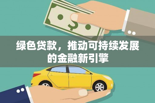 阜沙绿色贷款，推动可持续发展的金融新引擎
