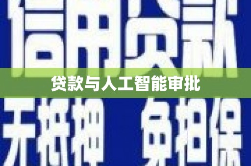 阜沙贷款与人工智能审批
