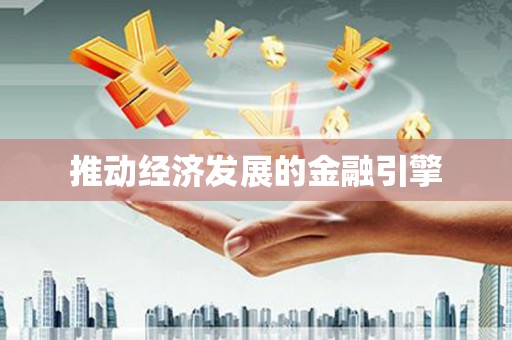 阜沙推动经济发展的金融引擎