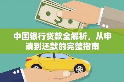 阜沙中国银行贷款全解析，从申请到还款的完整指南