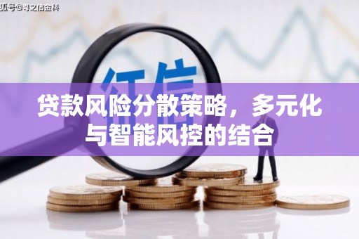 阜沙贷款风险分散策略，多元化与智能风控的结合