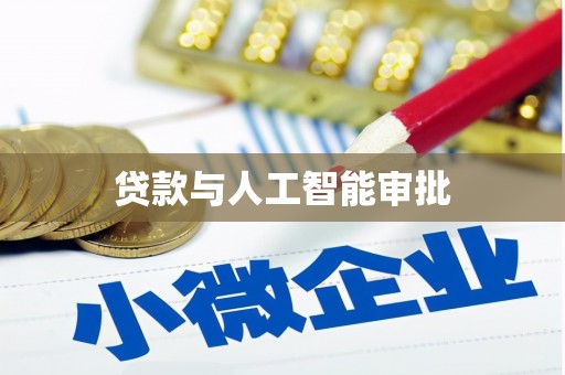 阜沙贷款与人工智能审批