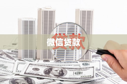 阜沙微信贷款
