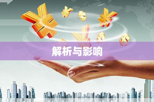 阜沙解析与影响