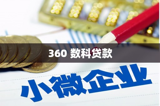 阜沙360 数科贷款