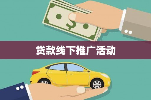 阜沙贷款线下推广活动