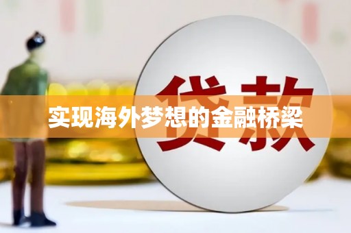 阜沙实现海外梦想的金融桥梁