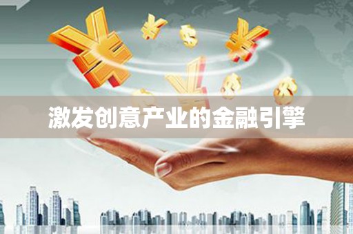 阜沙激发创意产业的金融引擎