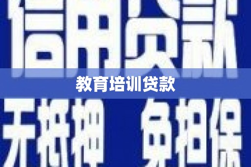 阜沙教育培训贷款
