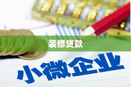 阜沙装修贷款