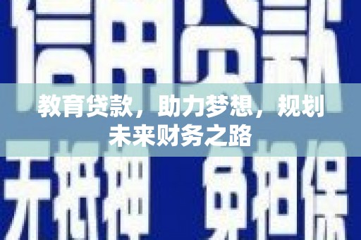 阜沙教育贷款，助力梦想，规划未来财务之路