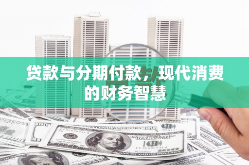 阜沙贷款与分期付款，现代消费的财务智慧