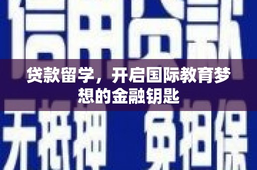 阜沙贷款留学，开启国际教育梦想的金融钥匙