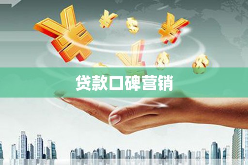 阜沙贷款口碑营销