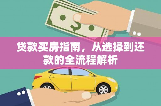 阜沙贷款买房指南，从选择到还款的全流程解析