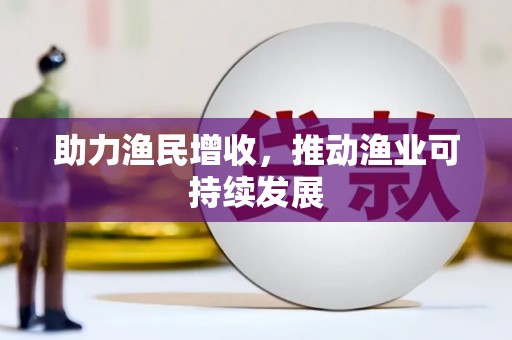 阜沙助力渔民增收，推动渔业可持续发展