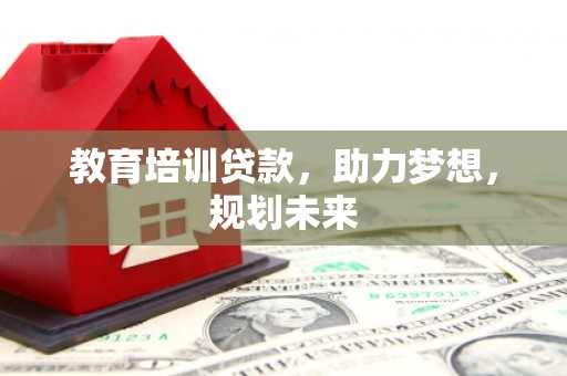 阜沙教育培训贷款，助力梦想，规划未来