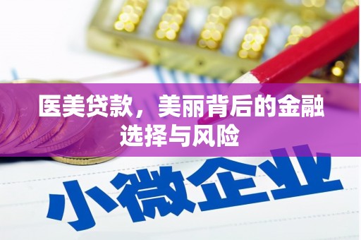 阜沙医美贷款，美丽背后的金融选择与风险