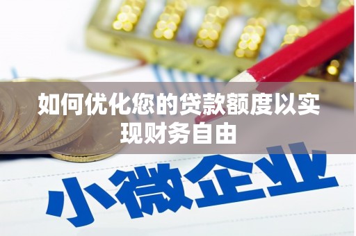 阜沙如何优化您的贷款额度以实现财务自由