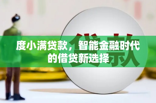 阜沙度小满贷款，智能金融时代的借贷新选择