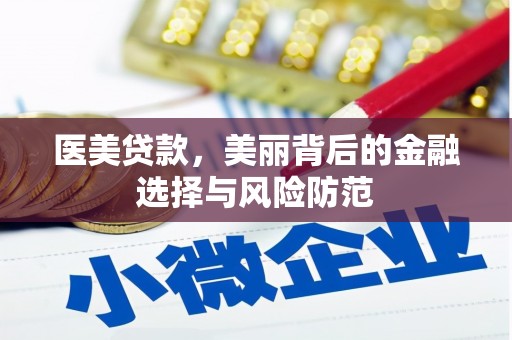阜沙医美贷款，美丽背后的金融选择与风险防范
