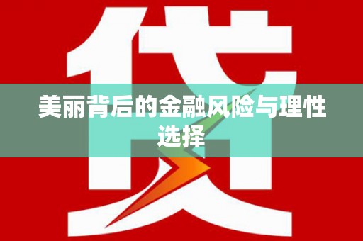 阜沙美丽背后的金融风险与理性选择