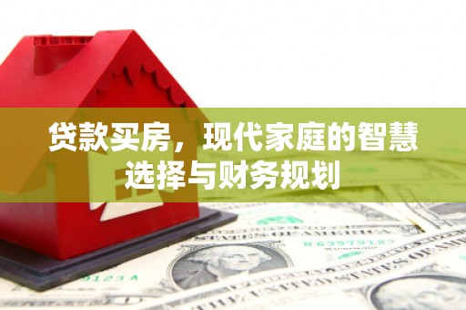 阜沙贷款买房，现代家庭的智慧选择与财务规划