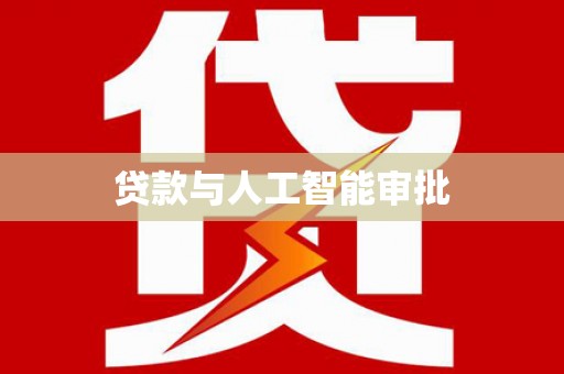 阜沙贷款与人工智能审批