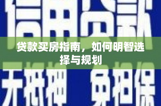阜沙贷款买房指南，如何明智选择与规划