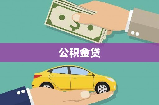 阜沙公积金贷