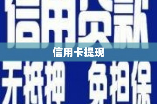 阜沙信用卡提现