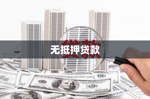 阜沙无抵押贷款