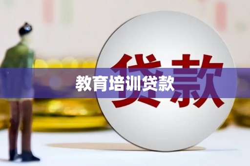 阜沙教育培训贷款
