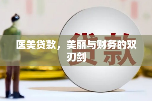 阜沙医美贷款，美丽与财务的双刃剑
