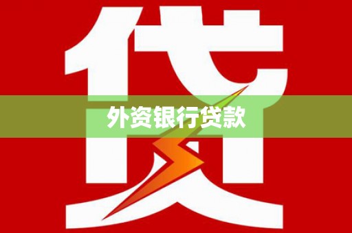 阜沙外资银行贷款