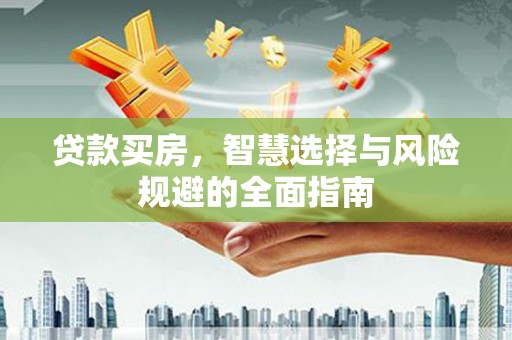 阜沙贷款买房，智慧选择与风险规避的全面指南