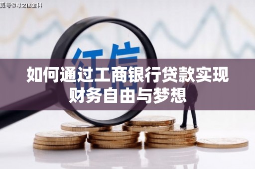 阜沙如何通过工商银行贷款实现财务自由与梦想