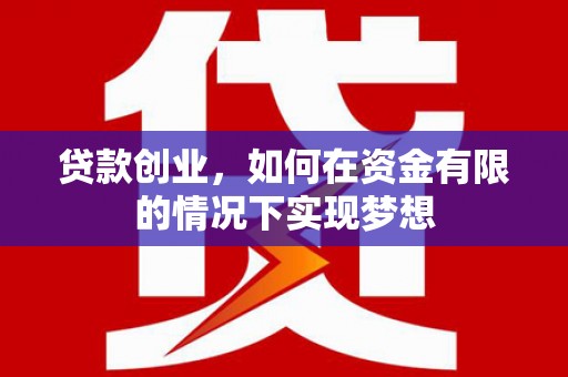 阜沙贷款创业，如何在资金有限的情况下实现梦想