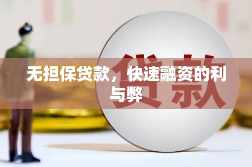 阜沙无担保贷款，快速融资的利与弊