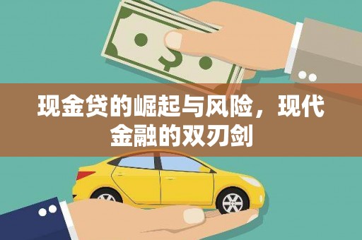 阜沙现金贷的崛起与风险，现代金融的双刃剑