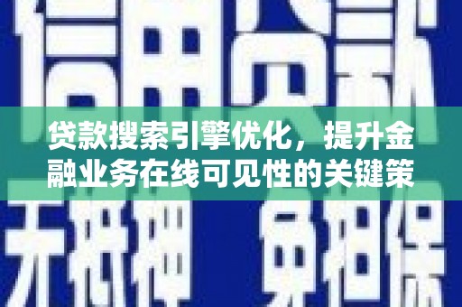 阜沙贷款搜索引擎优化，提升金融业务在线可见性的关键策略