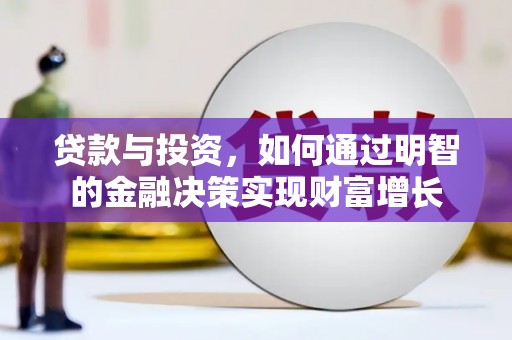 阜沙贷款与投资，如何通过明智的金融决策实现财富增长