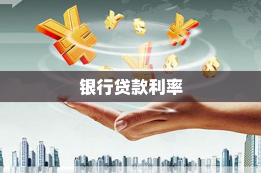 阜沙银行贷款利率