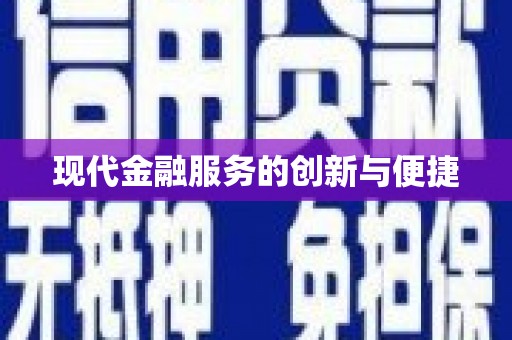 阜沙现代金融服务的创新与便捷
