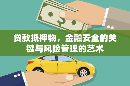 阜沙贷款抵押物，金融安全的关键与风险管理的艺术