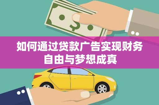 阜沙如何通过贷款广告实现财务自由与梦想成真