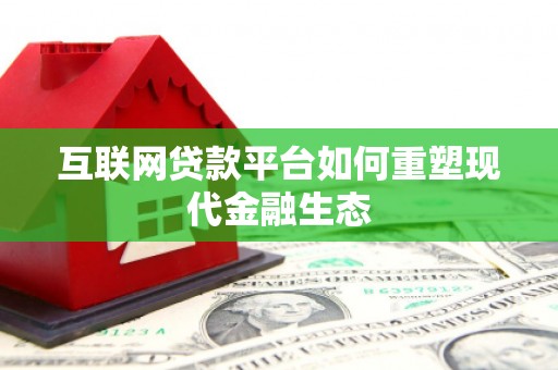 阜沙互联网贷款平台如何重塑现代金融生态