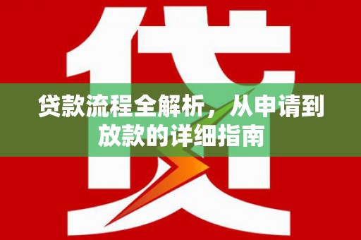 阜沙贷款流程全解析，从申请到放款的详细指南