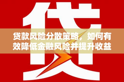 阜沙贷款风险分散策略，如何有效降低金融风险并提升收益