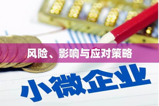 阜沙风险、影响与应对策略
